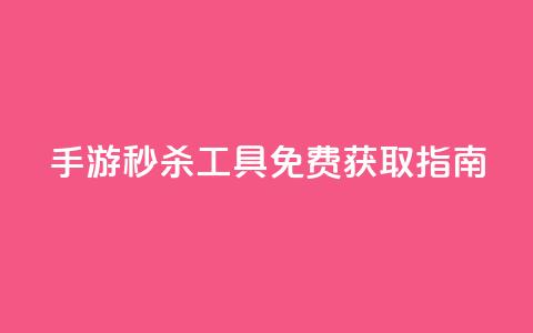 DNF手游秒杀工具免费获取指南  第1张