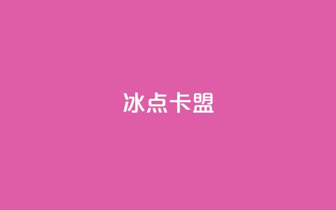 冰点卡盟,qq免费风景名片 - 球球大作战商城自助下单网站 抖音点赞自助24小时  第1张