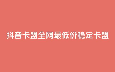 抖音卡盟全网最低价稳定卡盟,全网最低ks下单 - 自助下单卡网 卡盟快手业务平台  第1张