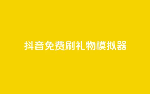 抖音免费刷礼物模拟器 - 抖音礼物模拟器免费体验方法分享~  第1张