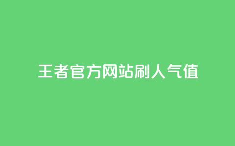 王者官方网站刷人气值,在线下单 - 卡盟下载软件 刷qq空间的浏览  第1张
