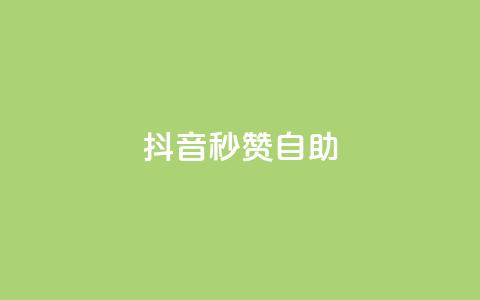 抖音秒赞自助,qq空间同一个人浏览量5次 - qq云商城的下单流程 qq每天获得7000个赞的方法  第1张