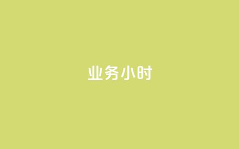 dy业务24小时,dy24小时自动下单平台 - 巨量千川手机版下载 抖音业务下单24小时最低价  第1张