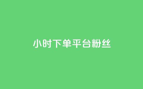 dy24小时下单平台粉丝,快手24小时双击免费 - 24小时下单平台 ks恋人亲密度自助下单  第1张