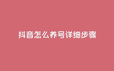 抖音怎么养号详细步骤 - 抖音账号养成的全面指南~  第1张