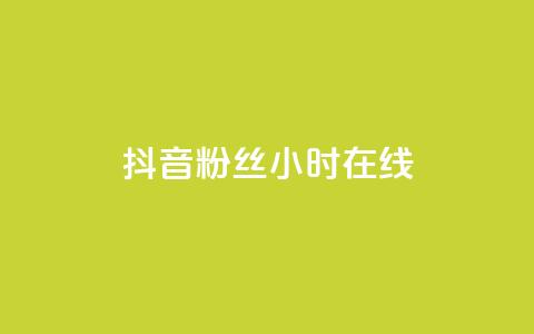 抖音粉丝24小时在线,低价货源网站 - qq下单业务平台空间免费 抖音100粉丝涨到900粉丝难吗  第1张