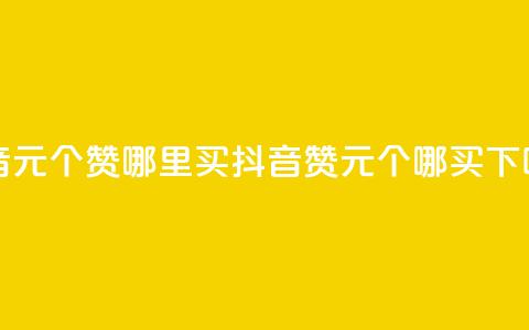抖音1元100个赞哪里买(抖音赞1元100个哪买)  第1张