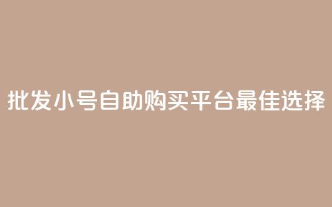 批发CF小号自助购买平台：最佳选择  第1张