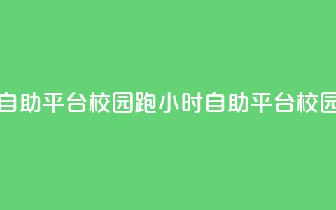 卡盟24小时自助平台校园跑(24小时自助平台校园跑)  第1张