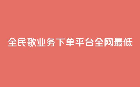 全民k歌业务下单平台全网最低,快手一元涨粉1000个是真的吗 - qq业务网24小时自助下单免费 ks业务24小时在线下单免费  第1张