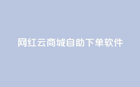 网红云商城自助下单软件,王者荣耀快手账号买卖 - 卡盟24小时自动发卡平台 抖音如何买500点赞量  第1张