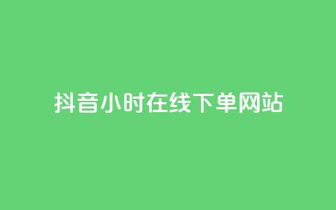 抖音24小时在线下单网站,雷神网24小时秒单业务平台 - 快手业务全网最低价 qq卡网  第1张