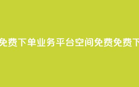 qq下单业务平台空间免费(qq下单业务平台空间免费 - 免费qq下单业务平台)  第1张
