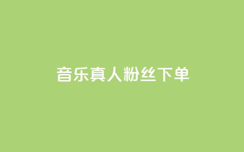 QQ音乐真人粉丝下单,诚信卡盟在线自助下单 - ks自助平台业务下单真人 快手二十四小时在线下单平台  第1张