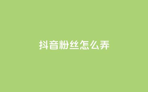 抖音500粉丝怎么弄,ks自助下单24小时官网链接 - Ks自助平台 Ks作品点赞  第1张