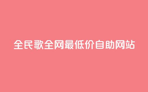 全民k歌全网最低价自助网站,免费浏览网站推广 - qq买转发网站平台登录入口 自助云商城快手下单  第1张