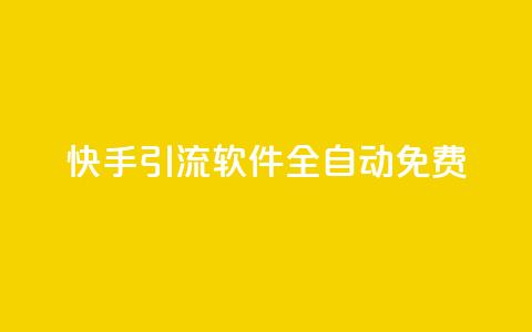 快手引流软件全自动免费,QQ空间点赞自助业务 - 拼多多砍价助力 拼多多一元十刀是真的吗  第1张
