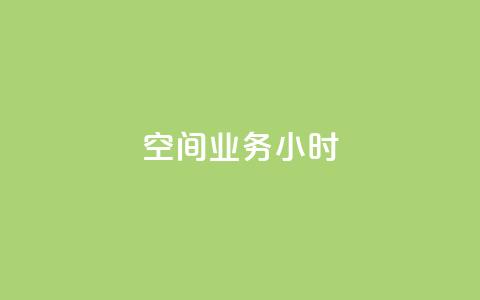 qq空间业务24小时,抖音点赞诈骗套取个人信息 - qq空间怎么设置访问权限 抖音推广怎么收费  第1张