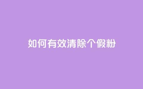 如何有效清除3000个假粉？  第1张