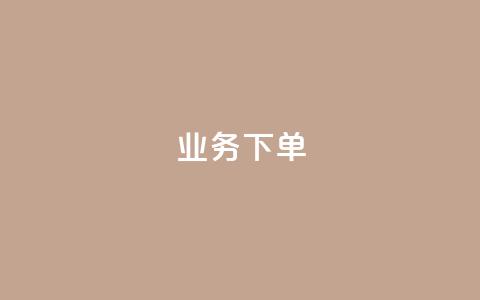 ks业务下单,王者官方网站刷人气值 - 创梦卡盟 卡盟自助在线下单  第1张