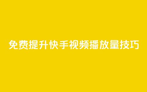 免费提升快手视频播放量技巧  第1张