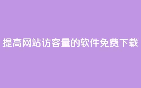 提高网站访客量的QQ软件免费下载  第1张