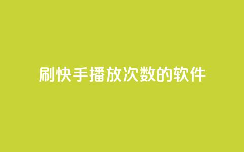 刷快手播放次数的软件,douyingcom充值 - qq空间说说赞极速自助下单 qq空间说说赞24自助下单  第1张