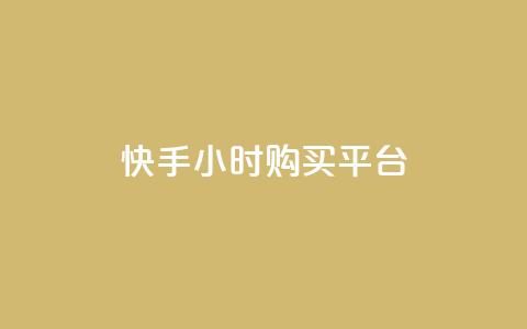 快手24小时购买平台,抖音作品点赞在哪买便宜 - 快手粉丝如何 抖音点赞领佣金是真是假  第1张