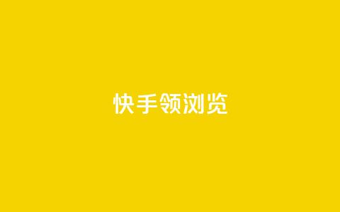 快手领浏览 - 快手提升观看量的实用技巧！  第1张