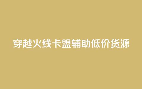 穿越火线卡盟辅助低价货源,qq空间怎么增加访客量 - qq说说下面浏览次数怎么公开 卡盟业务  第1张