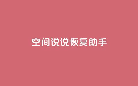 QQ空间说说恢复助手,免费领取5000个赞 - 全网最低价业务网站 qq业务卡盟网站最低价  第1张