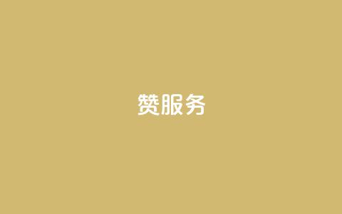 qq赞服务,自助业务网24小时自助下单商城 - 快手怎么样才能不掉粉丝 QQ空间24小时业务自助下单  第1张