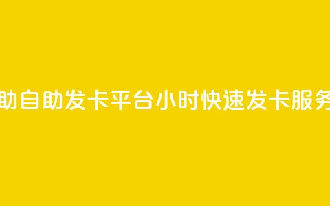 24小时辅助自助发卡平台(24小时快速发卡服务)  第1张