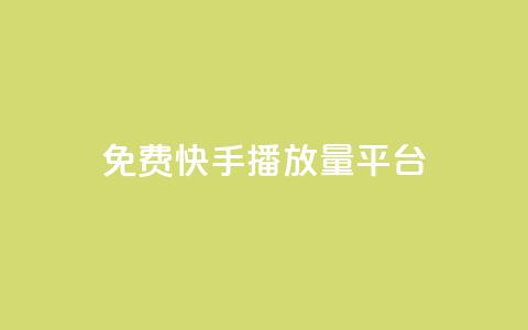 免费快手播放量平台,快手业务平台网站官网 - QQ空间访客20万的人正常吗 快手业务网站平台24小时  第1张