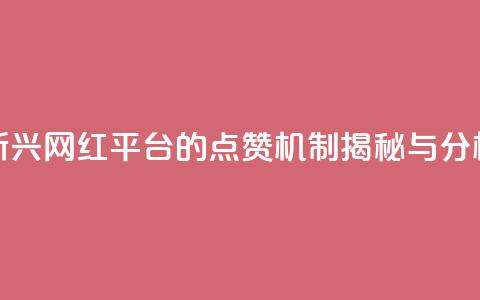 新兴网红平台的点赞机制揭秘与分析  第1张