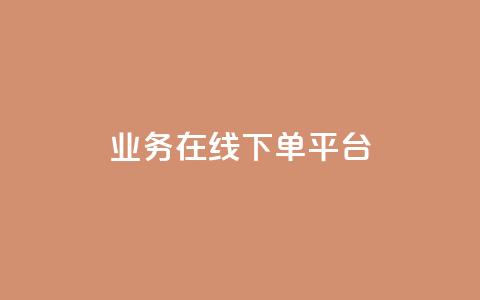 ks业务在线下单平台,王者荣耀人气点赞购买平台 - qq空间浏览量怎么打开 粉丝业务  第1张