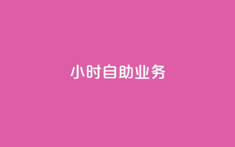 ks24小时自助业务,网红云商城自助下单软件 - qq业务全网最低价 qq空间如何计算浏览量 第1张 ks24小时自助业务,网红云商城自助下单软件 - qq业务全网最低价 qq空间如何计算浏览量 第1张