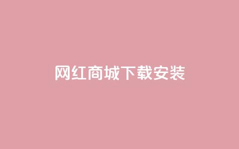 网红商城app下载安装,抖音如何快速涨粉 - 抖音推流机制和底层逻辑官方 QQ名片点赞低价网站  第1张