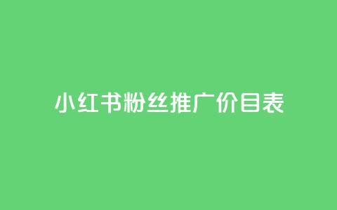 小红书500粉丝推广价目表,说说浏览QQ刷 - 拼多多商家服务平台 拼多多助力还差五十积分是真的吗  第1张