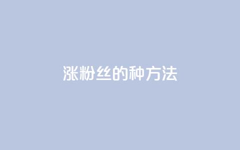 涨粉丝的7种方法,抖音60级号能卖多少钱 - dy热门推广真人点赞 快手1000万粉丝能换多少钱  第1张