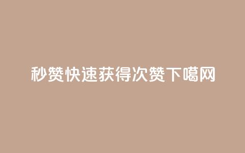 QQ秒赞10(QQ快速获得10次赞)  第1张