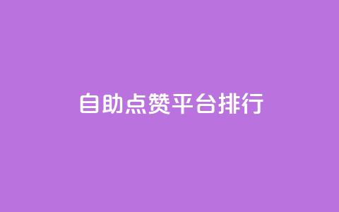 自助点赞平台排行TOP10  第1张