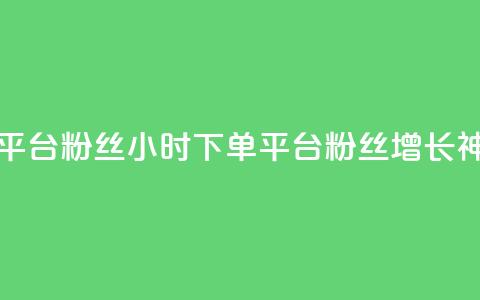 dy24小时下单平台粉丝 - dy24小时下单平台粉丝增长神器~  第1张