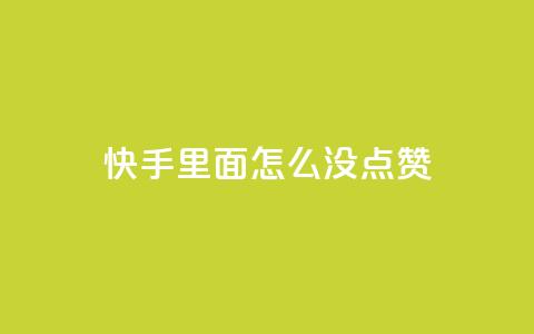 快手里面怎么没点赞,24小时卡盟自助平台 - 拼多多自助下单全网最便宜 拼多多抽到福卡是因为信誉吗  第1张