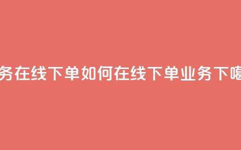 qq业务在线下单 - 如何在线下单QQ业务？~  第1张
