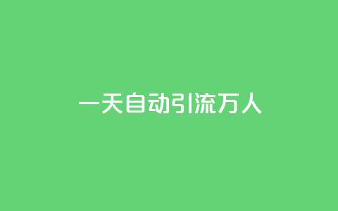 qq一天自动引流5万人,QQ太阳号账号出售平台 - 抖音粉丝从哪里来获取 快手粉丝便宜是真的吗  第1张
