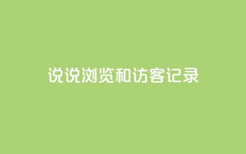qq说说浏览和访客记录,快手点赞评论软件微信支付 - QQ说说赞秒赞自助 qq空间免费领取20个赞  第1张