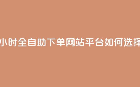24小时全自助下单网站，qq平台如何选择？  第1张