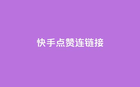 快手点赞连链接 - qq会员哪里买最便宜  第1张