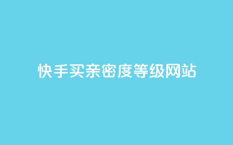 快手买亲密度等级网站,快手在线自助业务平台 - 砍一刀助力平台app 电商表格一件下单怎么做  第1张